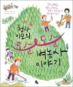청라 이모의 오순도순 벼농사 이야기 (논의 고마움, 밥의 고마움, 농부의 고마움을 쓴 첫 농사일기)