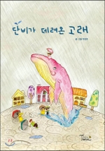 단비가 데려온 고래