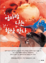 엄마랑 나는 항상 만나