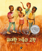 위대한 가족의 고향