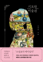 기묘한 미술관 (아름답고 서늘한 명화 속 미스터리)