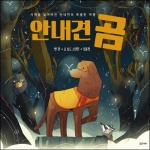안내견 곰 (시력을 잃어버린 안내견의 특별한 여행)