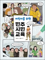 민주 시민 교육 (어린이를 위한)