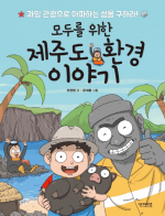 모두를 위한 제주도 환경이야기 (과잉 관광으로 아파하는 섬을 구하라!)