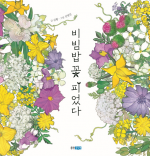 비빔밥 꽃피었다