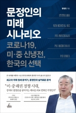 문정인의 미래 시나리오 (코로나19, 미중 신냉전, 한국의 선택)