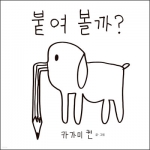붙여 볼까?