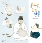 흙으로 만든 선물