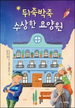 뒤죽박죽 수상한 요양원