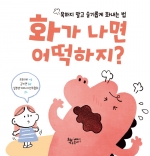화가 나면 어떡하지?