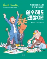 실수해도 괜찮아! (무스와 브라운 씨의 옷 만들기 대소동)