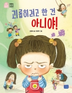 괴롭히려고 한 건 아니야! (나도 이제 초등학생 15)