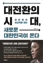 대전환의 시대, 새로운 대한민국이 온다 (김준형의 외교혁명 제안)