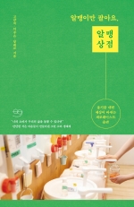 알맹이만 팔아요, 알맹상점 (용기를 내면 세상이 바뀌는 제로웨이스트 습관)