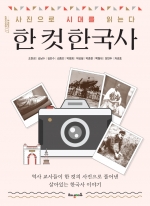 한 컷 한국사 (사진으로 시대를 읽는다)