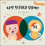 나랑 친구하고 싶을까? (토리와 피오의 이야기)