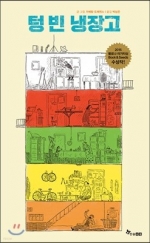 텅 빈 냉장고 (2015 볼로냐 라가치상 Book & Seeds 수상작)