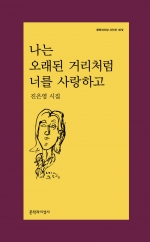 나는 오래된 거리처럼 너를 사랑하고 (진은영 시집)