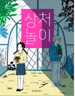 상처 놀이
