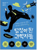 탐정이 된 과학자들 (전염병의 비밀을 푸는 열쇠, 페이션트 제로를 찾아라, 개정증보판)