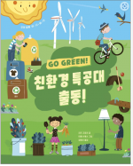 친환경 특공대 출동!