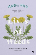 미움받는 식물들 (아직 쓸모를 발견하지 못한 꽃과 풀에 대하여)