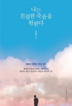 나는 친절한 죽음을 원한다 (죽음에 친절한 사회는 없다)