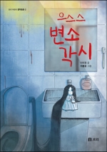 으스스 변소각시