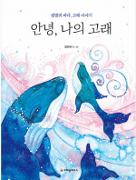 안녕, 나의 고래 (생명의 바다, 고래 이야기)