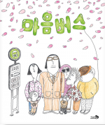 마음버스 (2022 서울 강남구·종로구·서대문구 올해의 한 책 선정, 2022 한국학교사서협회 추천)