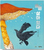 숲은 살아 있다 (은미향 그림책)