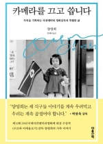 카메라를 끄고 씁니다 (가족을 기록하는 다큐멘터리 영화감독의 특별한 삶)