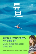 튜브 (손원평 장편소설)