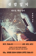 쇳밥일지 (청년공, 펜을 들다)