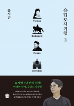 유럽 도시 기행 2  (빈, 부다페스트, 프라하, 드레스덴 편)