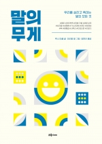 말의 무게 (우리를 살리고 죽이는 말의 모든 것)
