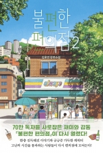 불편한 편의점 2 (김호연 장편소설)