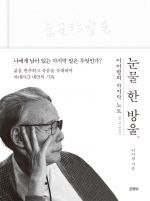 눈물 한 방울 (이어령의 마지막 노트 2019~2022)