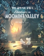 무민 골짜기의 모험 1