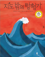 지도 밖의 탐험가 (2019 볼로냐 라가치 상 논픽션 부문 대상 수상작)