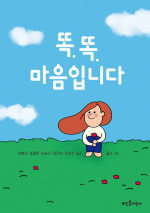 똑똑, 마음입니다