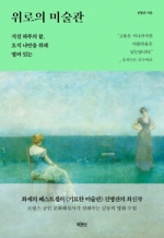 위로의 미술관 (지친 하루의 끝, 오직 나만을 위해 열려 있는)
