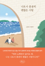 나로서 충분히 괜찮은 사람 (김재식 에세이)