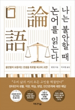 나는 불안할 때 논어를 읽는다 (불안함이 요동치는 인생을 위로할 최고의 고전)