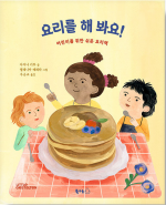 요리를 해 봐요! (어린이를 위한 쉬운 요리책)
