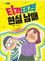 티격태격 현실 남매