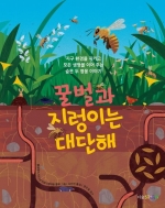 꿀벌과 지렁이는 대단해 (지구 환경을 지키고 모든 생명을 이어 주는 숨은 두 영웅 이야기)