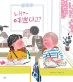 내가 예쁘다고?