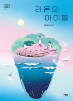 라온의 아이들 (김혜정 장편소설)