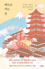 에도로 가는 길 (운명을 거슬러 문을 열어젖힌 이방인)